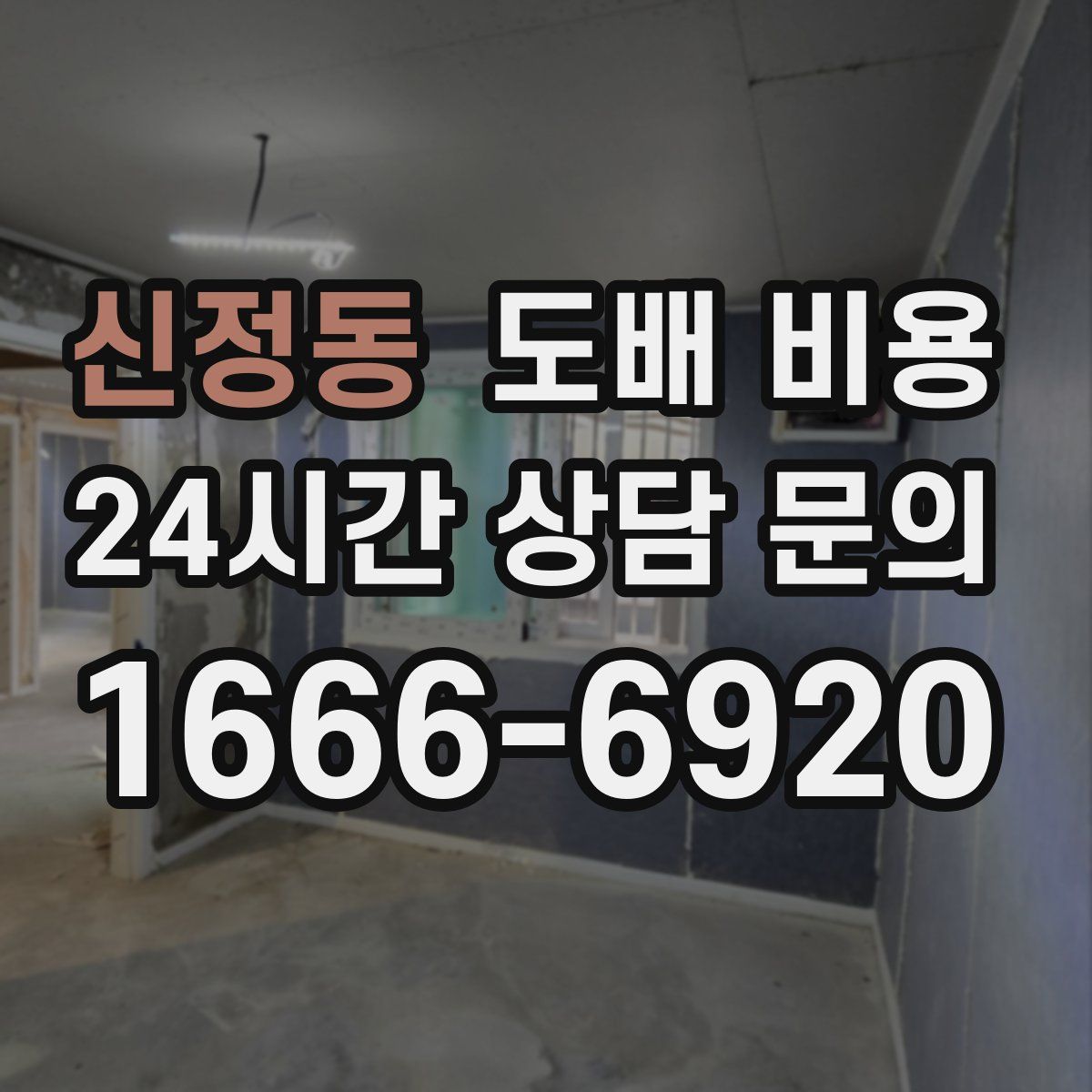 신정동 도배 비용