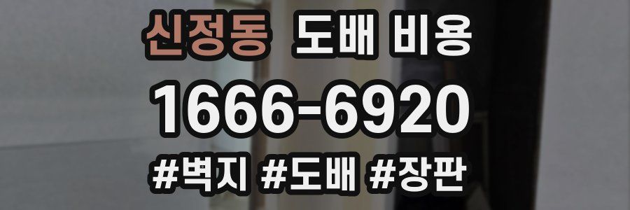 신정동 도배 비용