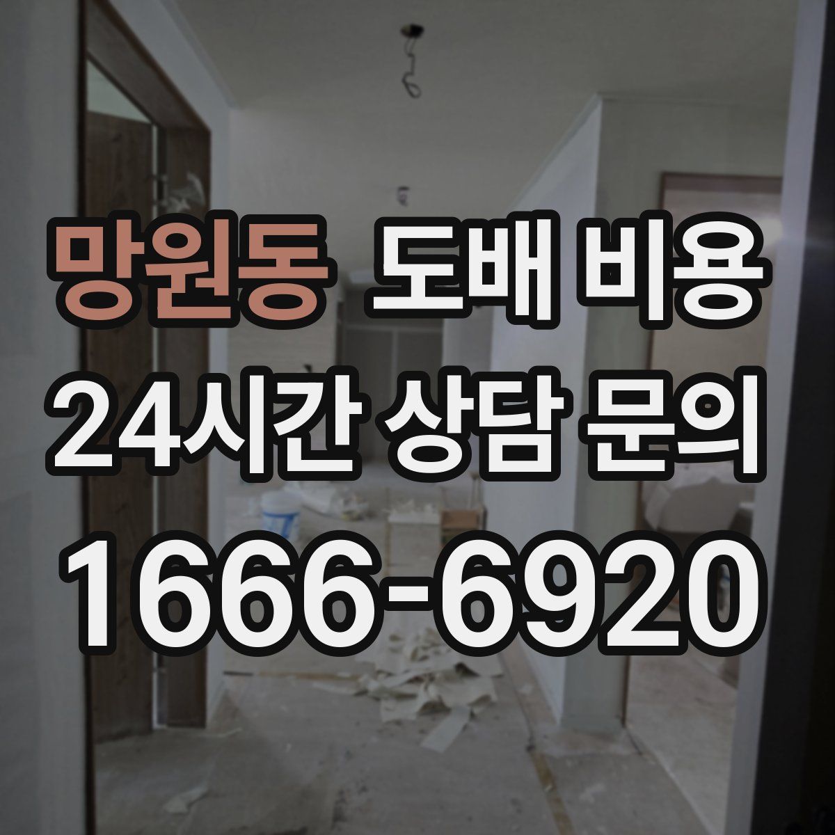 망원동 도배 비용