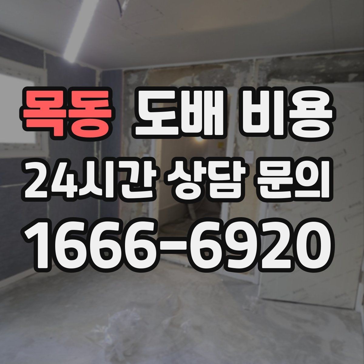 목동 도배 비용 문의를 효율적으로 하는 방법