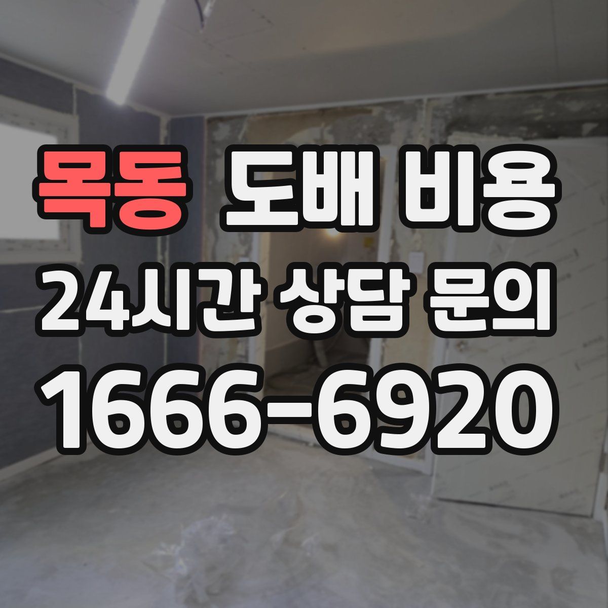 목동 도배 비용