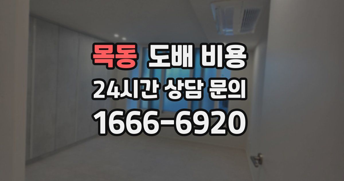 목동 도배 비용