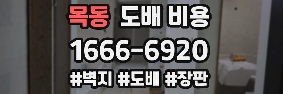 목동 도배 비용