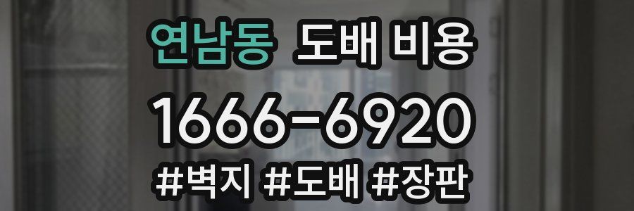연남동 도배 비용