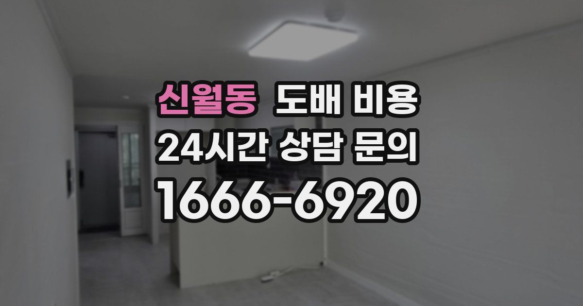 신월동 도배 비용