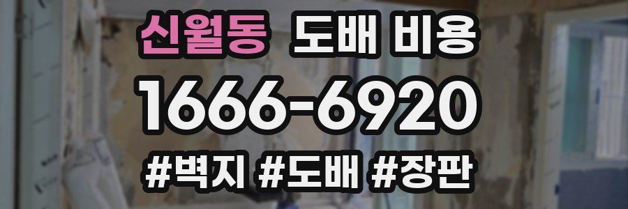 신월동 도배 비용