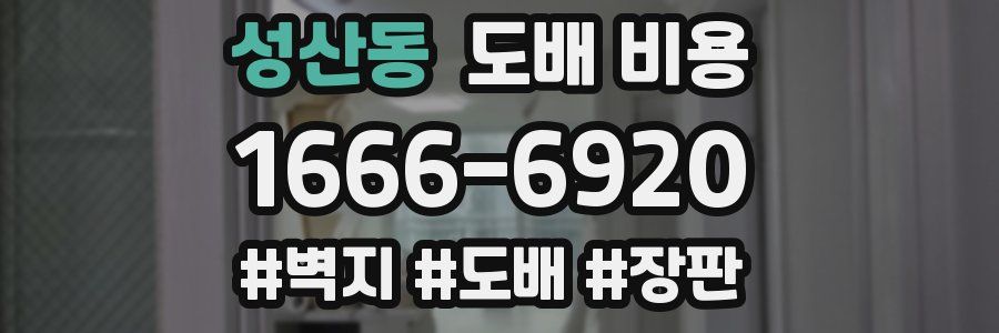 성산동 도배 비용