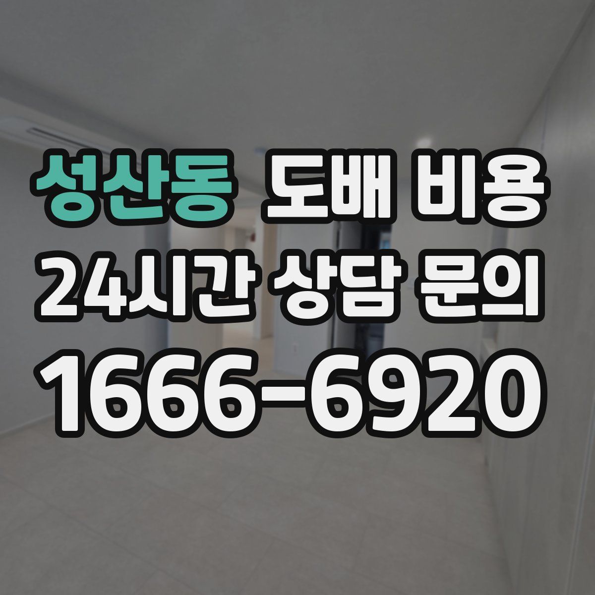 성산동 도배 비용