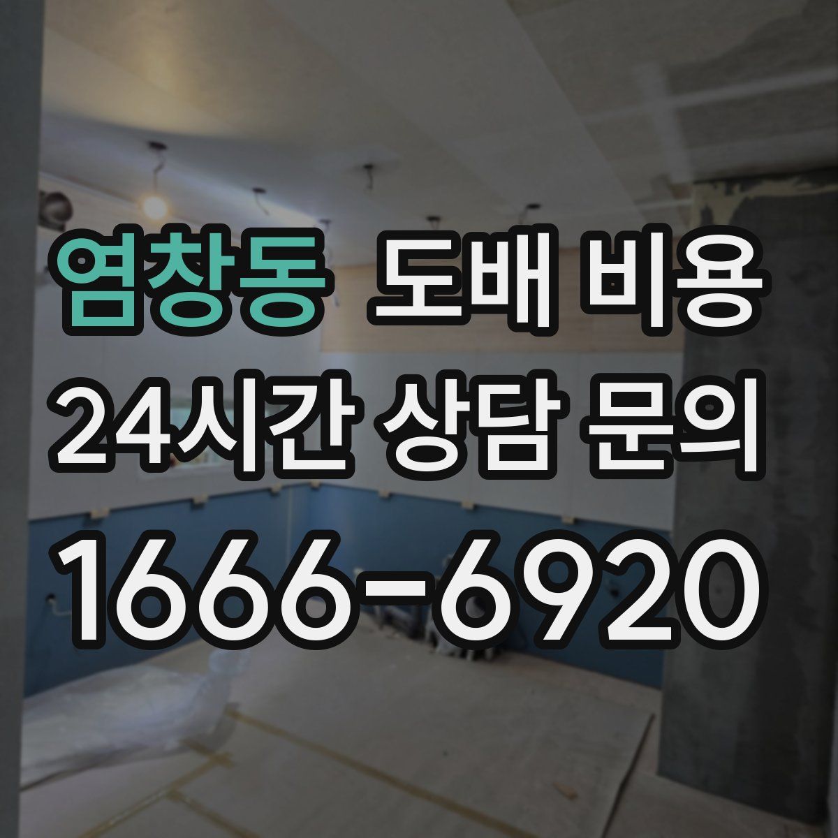 염창동 도배 비용