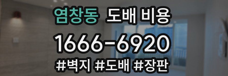 염창동 도배 비용