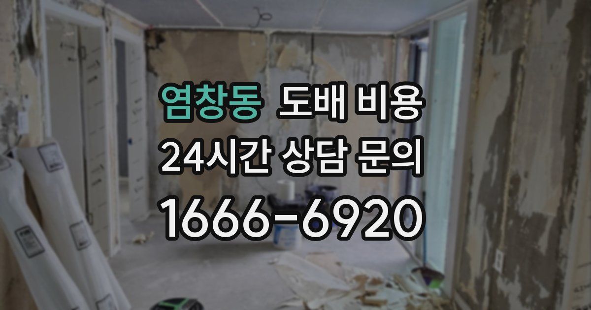 염창동 도배 비용