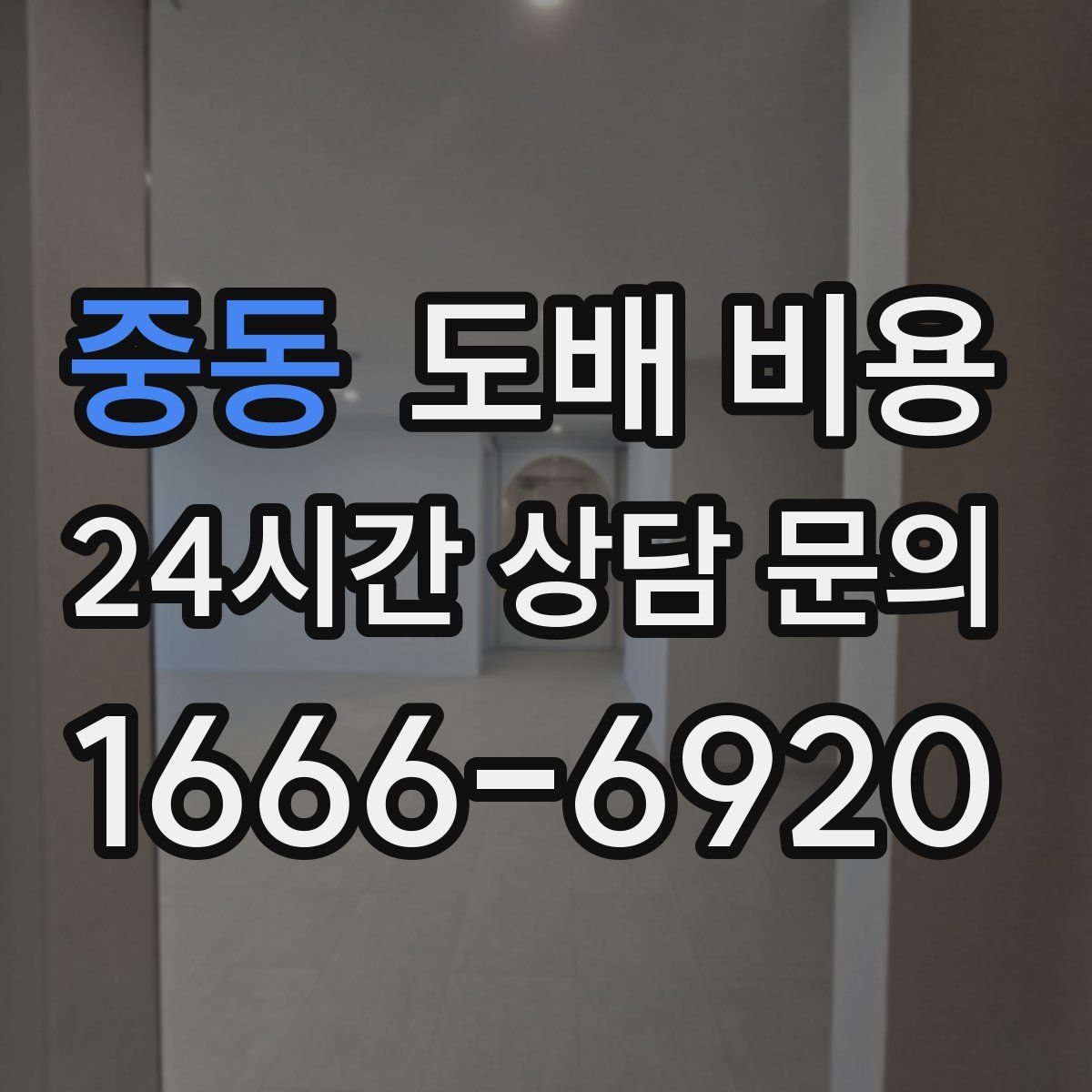 중동 도배 비용