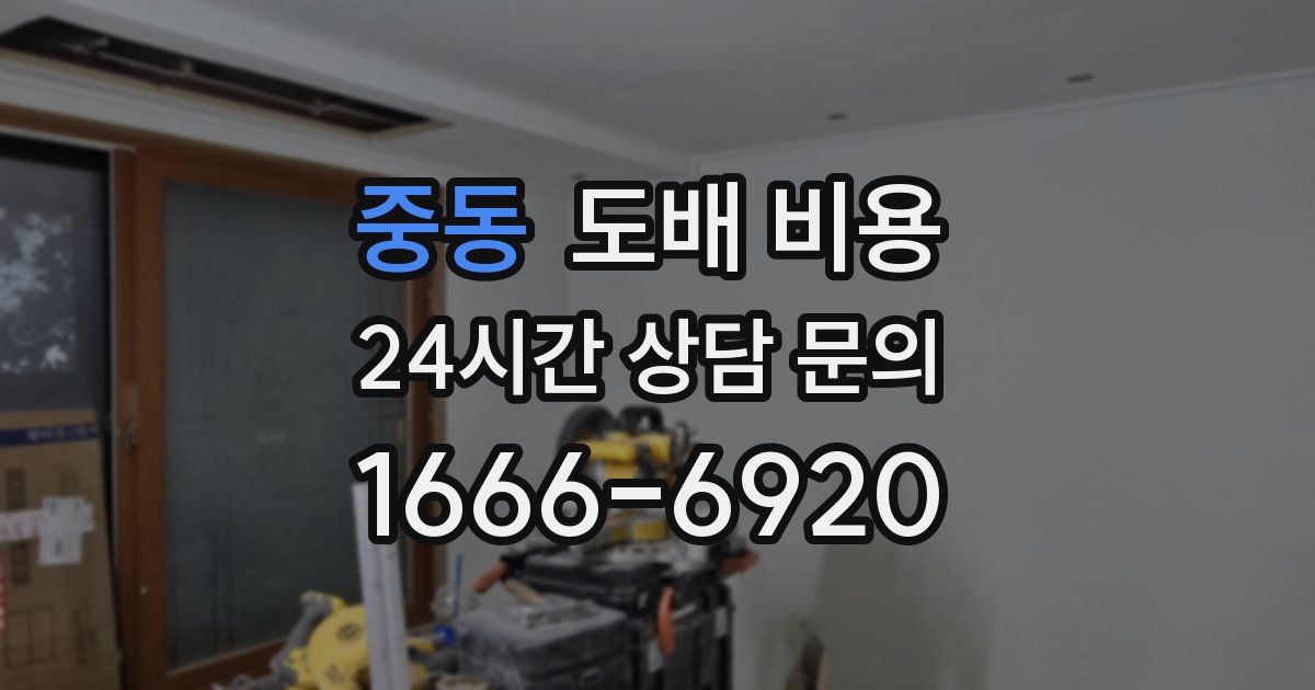 중동 도배 비용