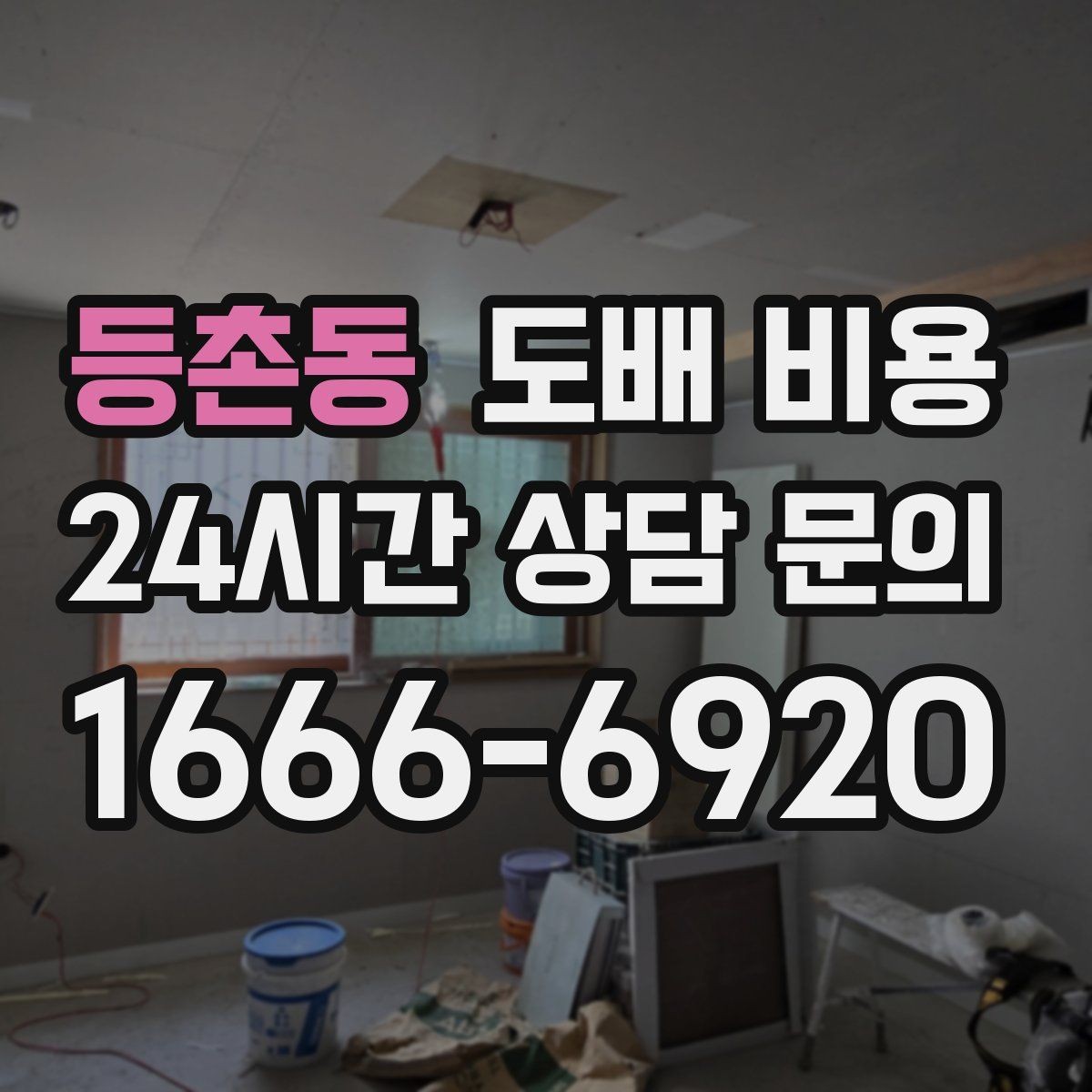 등촌동 도배 비용 비교 전에 챙겨야 할 항목들