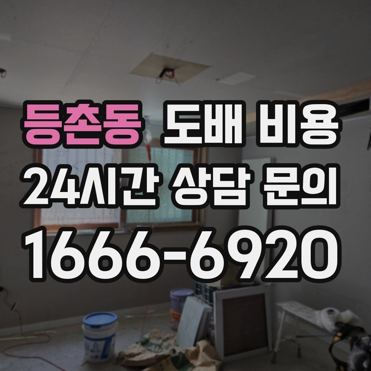 등촌동 도배 비용