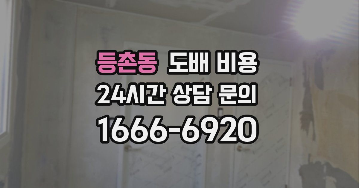 등촌동 도배 비용