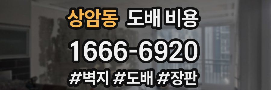상암동 도배 비용