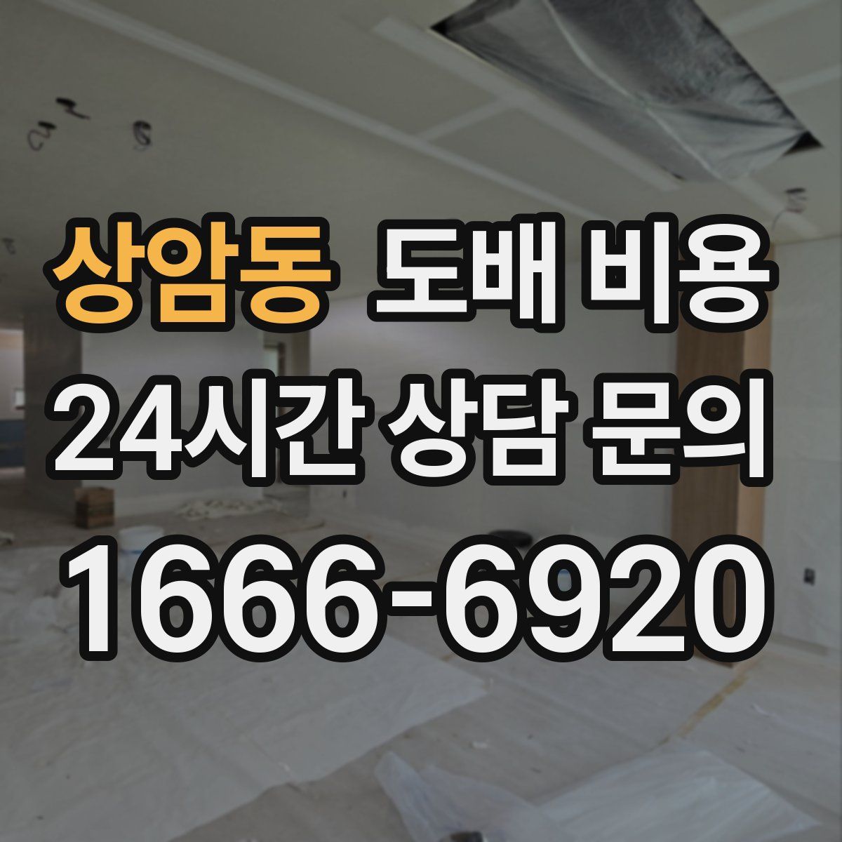 상암동 도배 비용