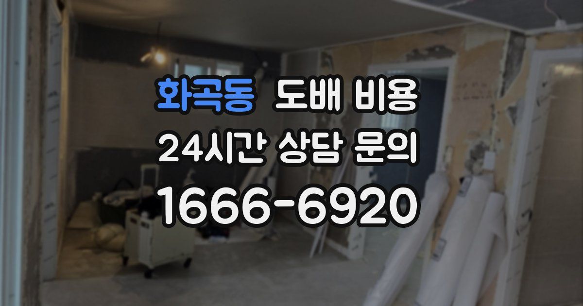 화곡동 도배 비용