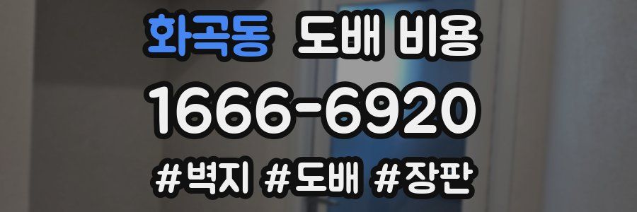 화곡동 도배 비용