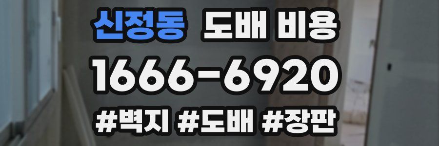 신정동 도배 비용