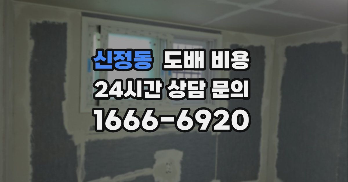 신정동 도배 비용