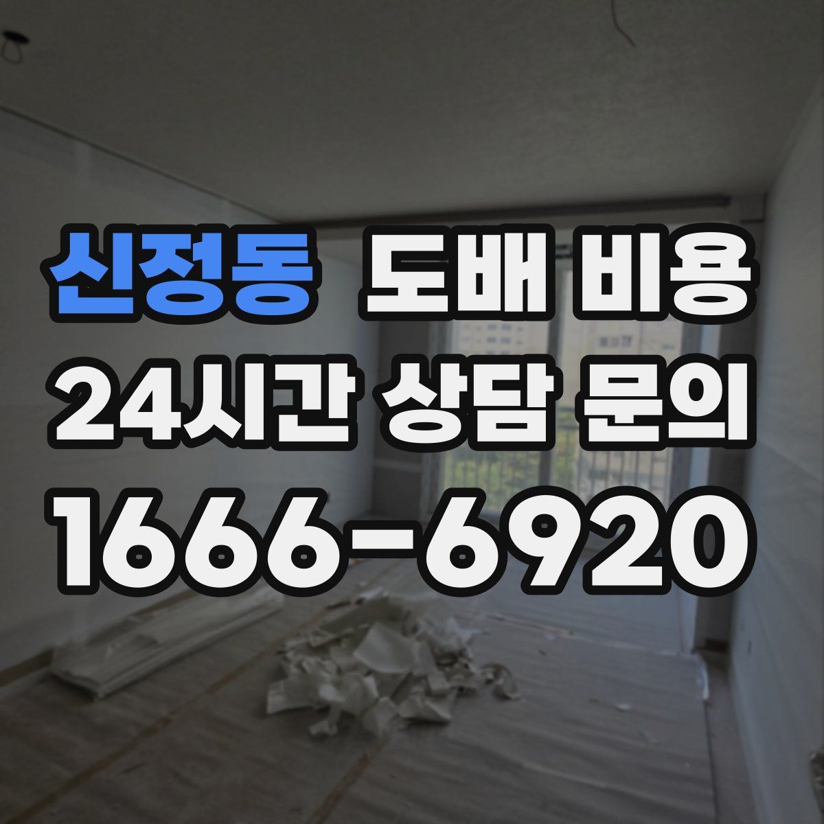신정동 도배 비용