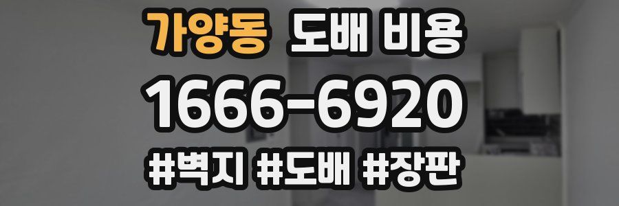 가양동 도배 비용