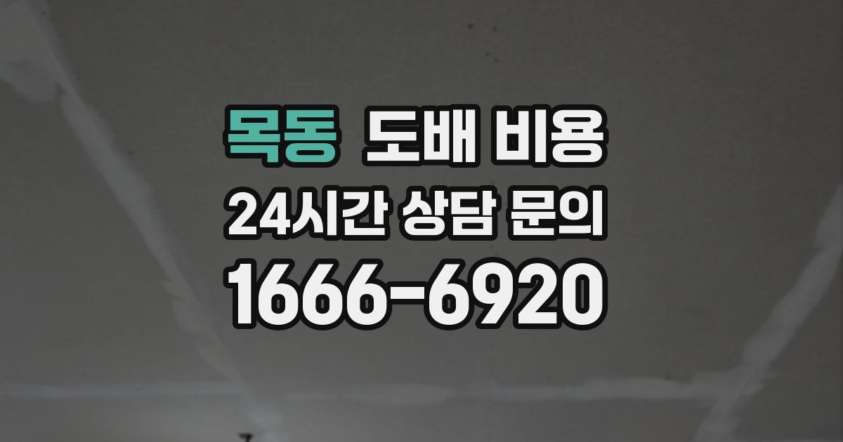 목동 도배 비용