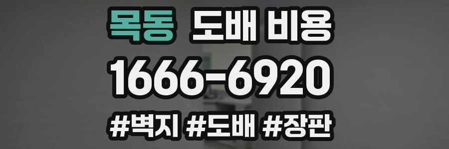 목동 도배 비용