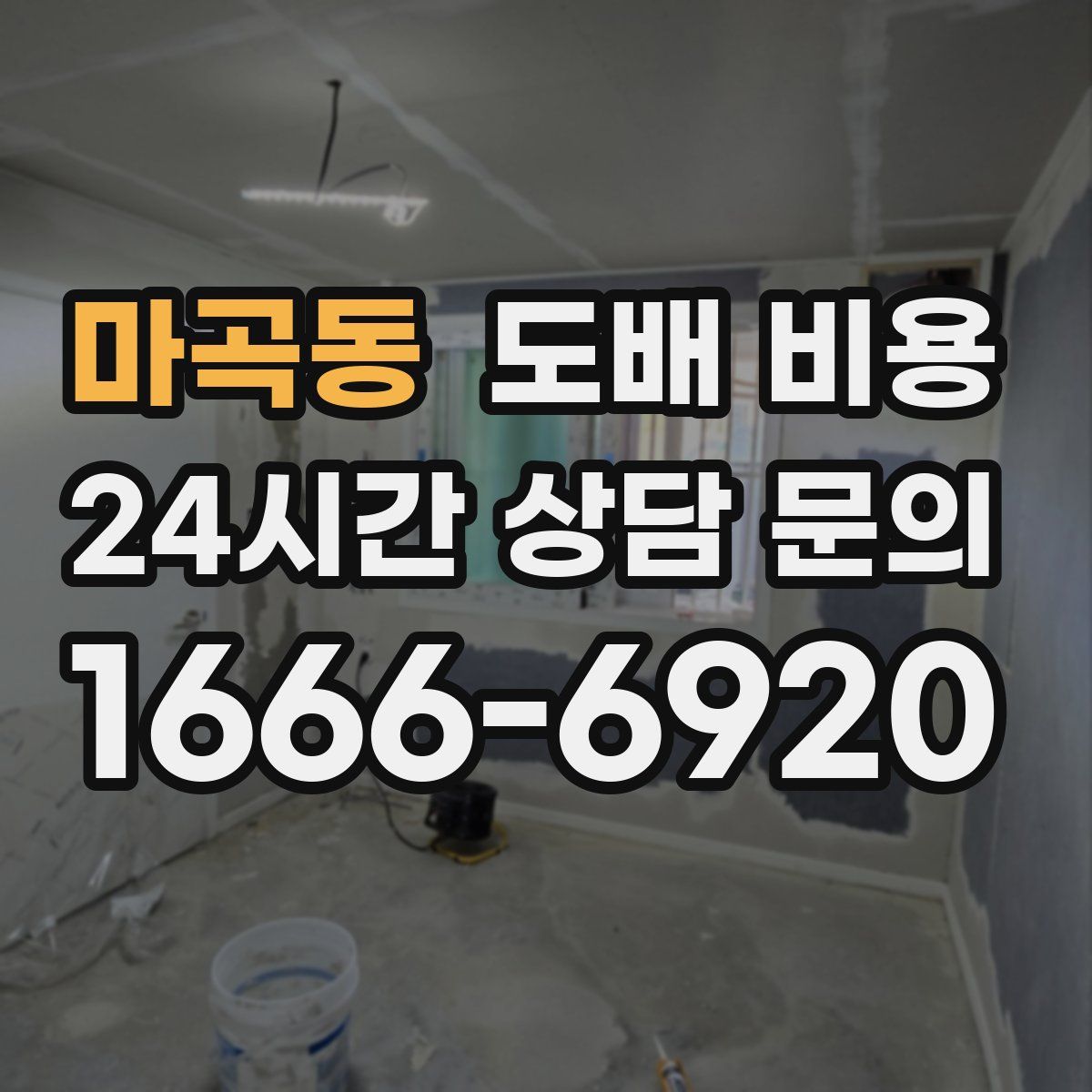 마곡동 도배 비용