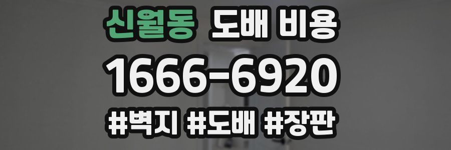 신월동 도배 비용