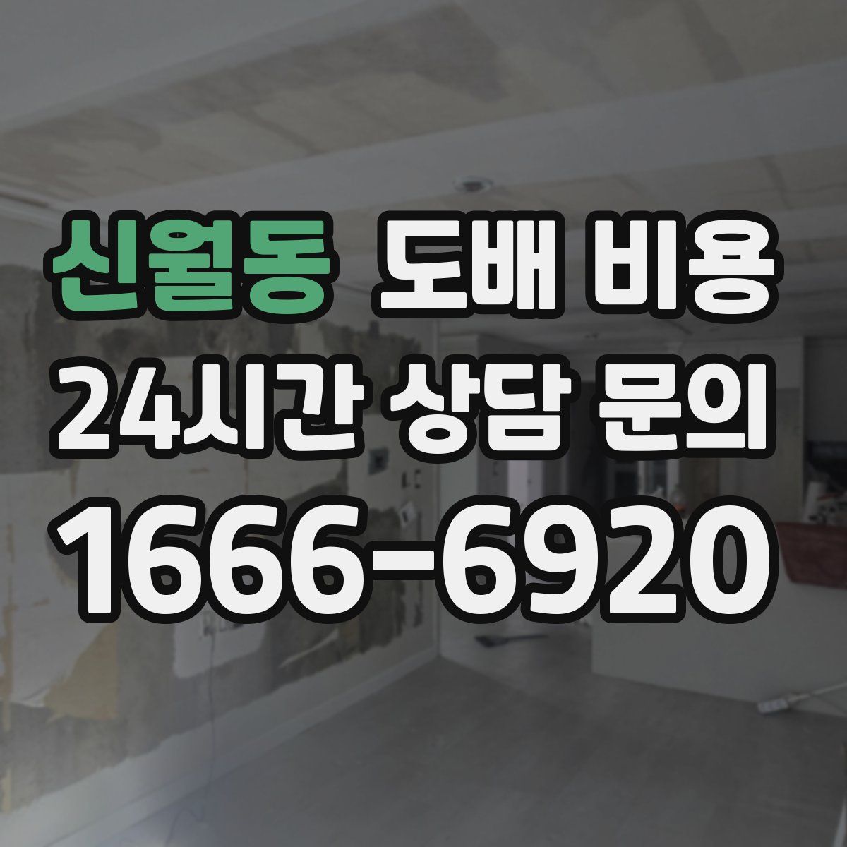 신월동 도배 비용