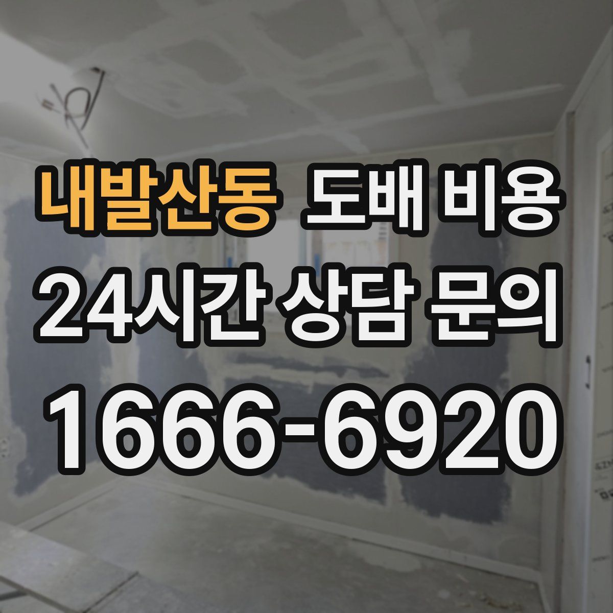 내발산동 도배 비용