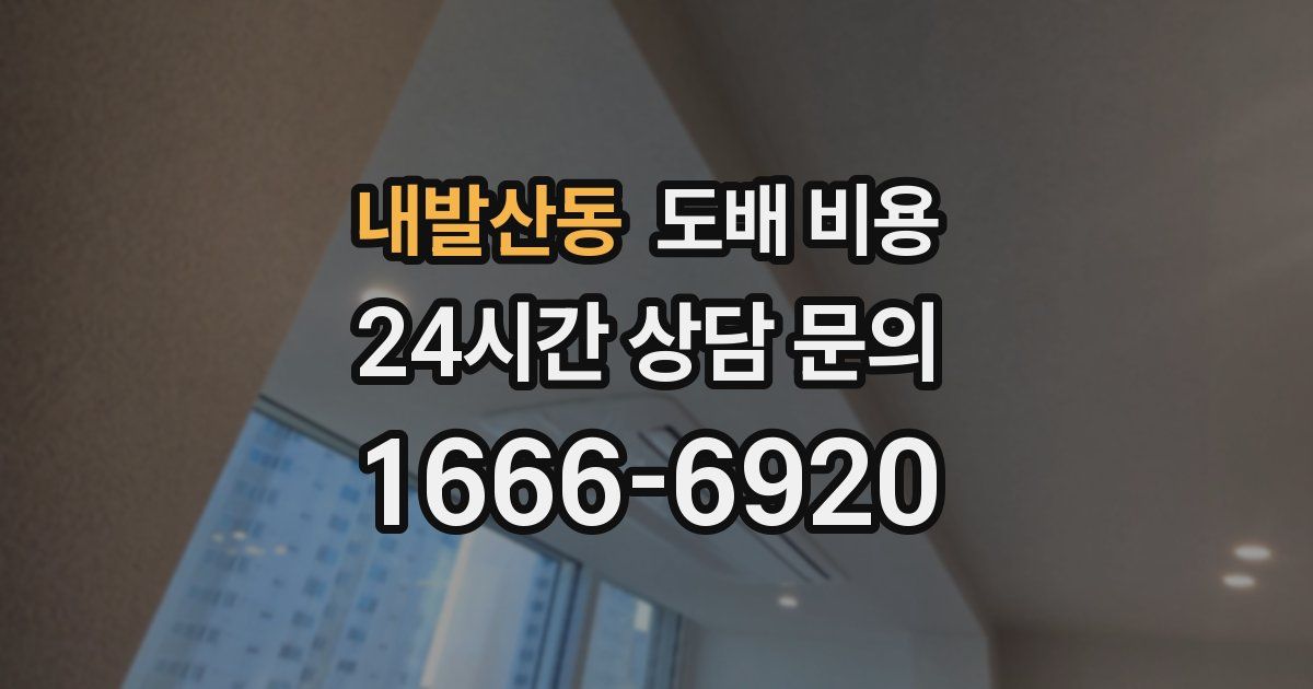 내발산동 도배 비용