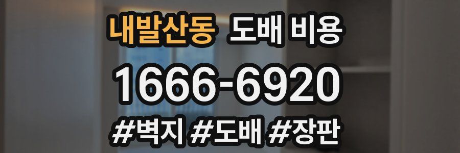 내발산동 도배 비용