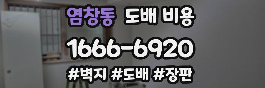 염창동 도배 비용