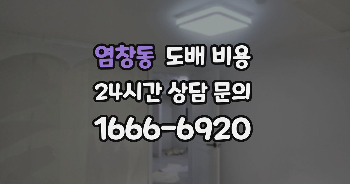 염창동 도배 비용