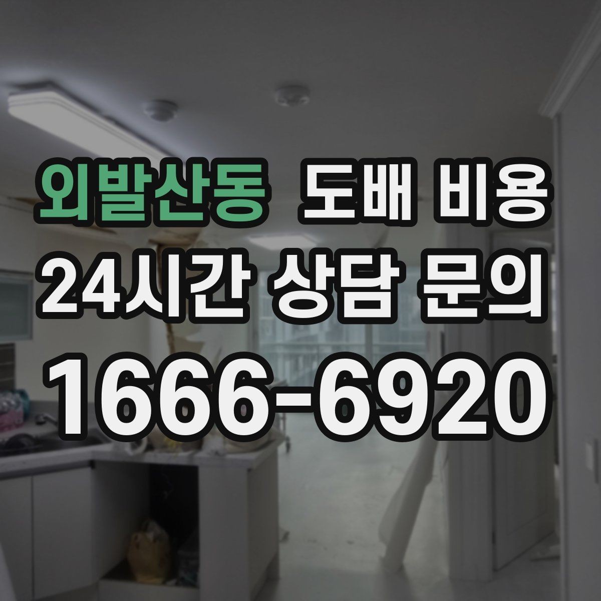 외발산동 도배 비용 문의 전 실내 상태 점검