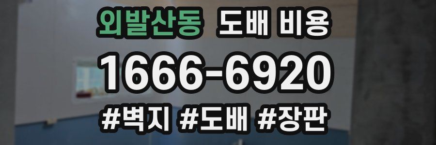 외발산동 도배 비용