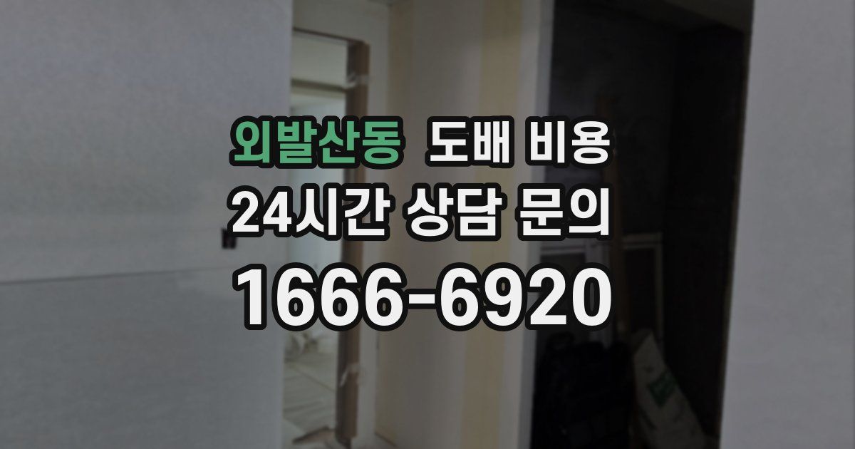 외발산동 도배 비용
