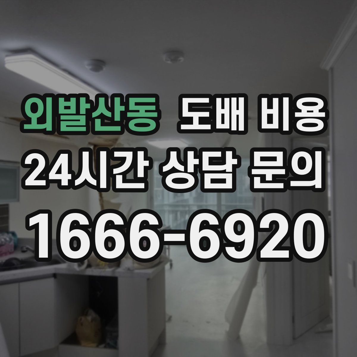 외발산동 도배 비용