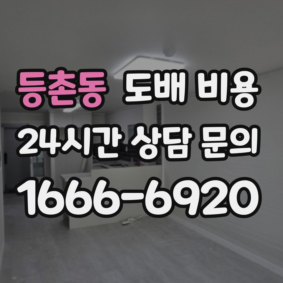 등촌동 도배 비용 비교에서 동일 조건 확인이 중요한 이유