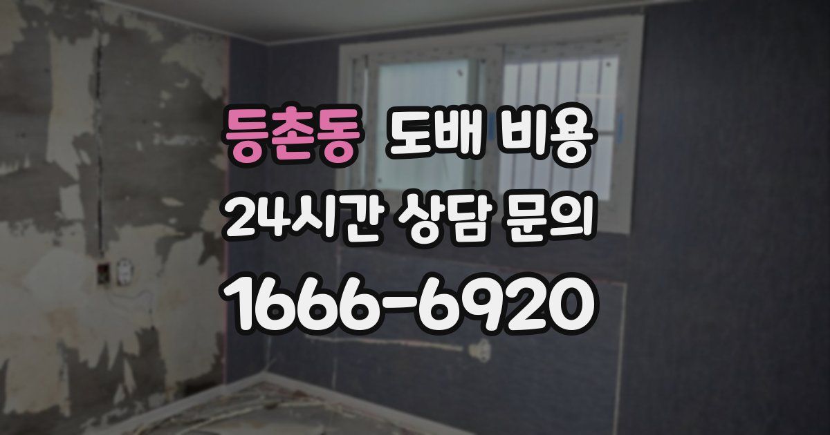 등촌동 도배 비용
