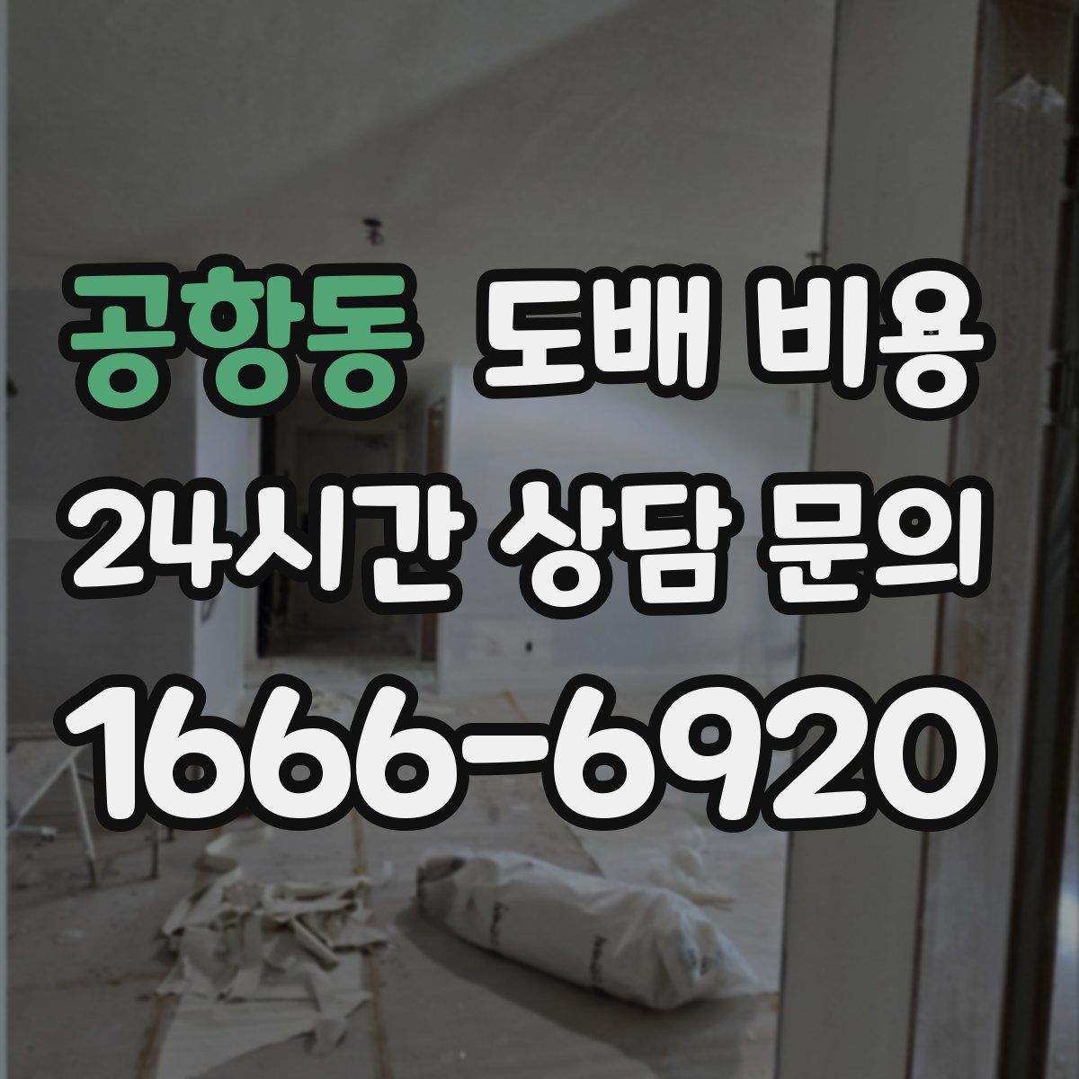 공항동 도배 비용