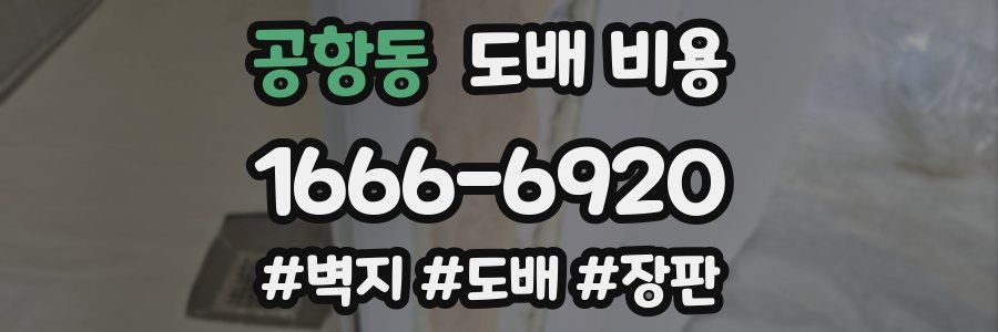 공항동 도배 비용
