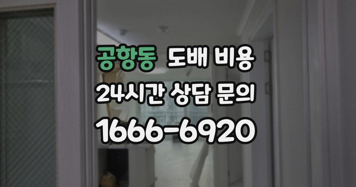 공항동 도배 비용