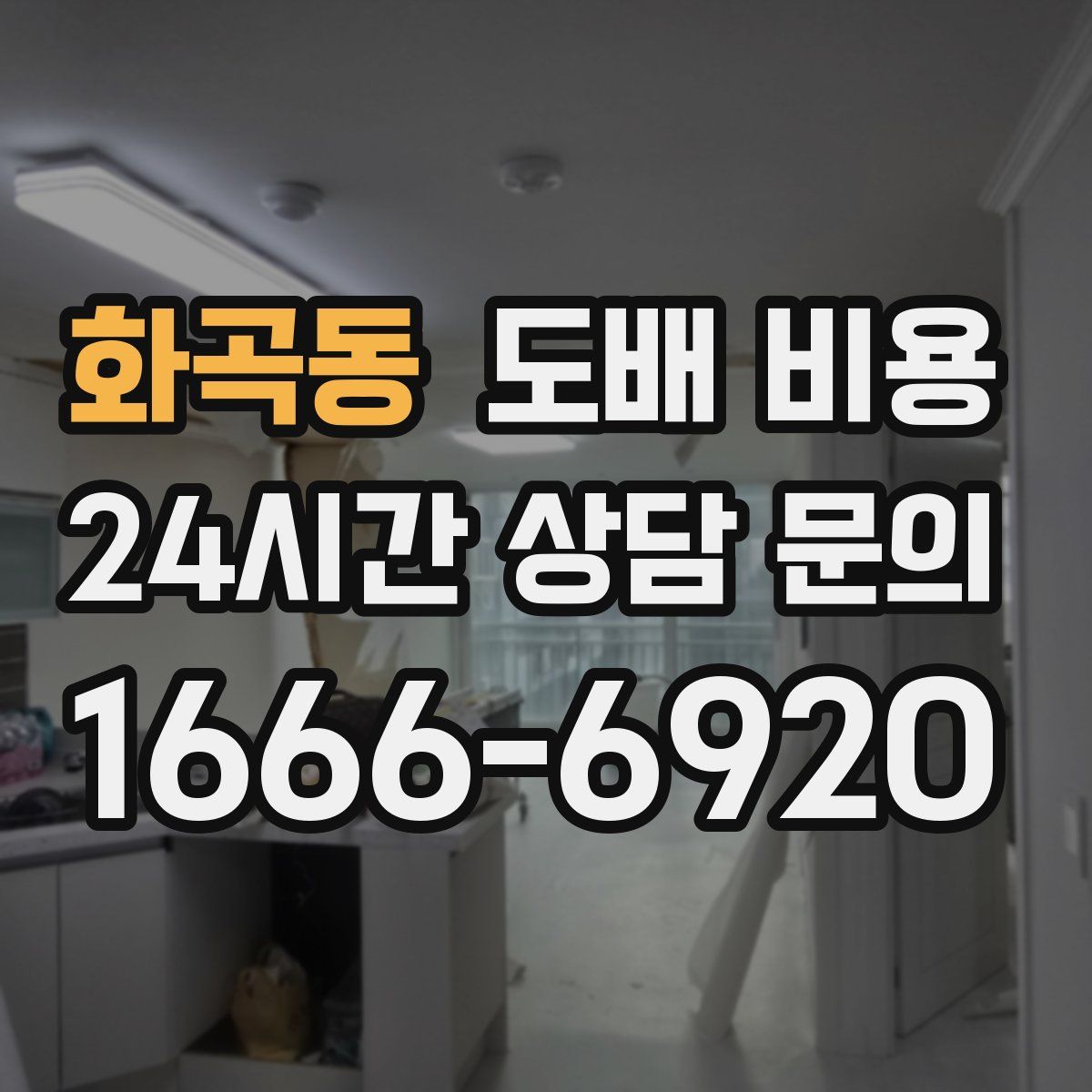 화곡동 도배 비용