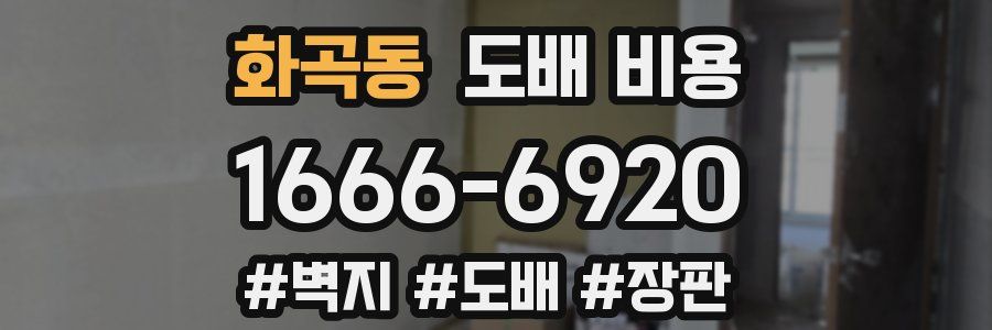 화곡동 도배 비용
