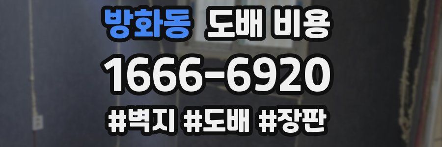 방화동 도배 비용